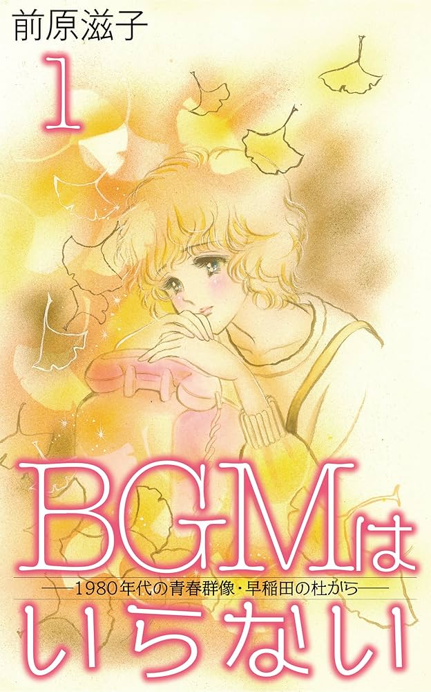 BGMはいらない① | 前原 滋子 | ロマンス | Kindleストア | Amazon