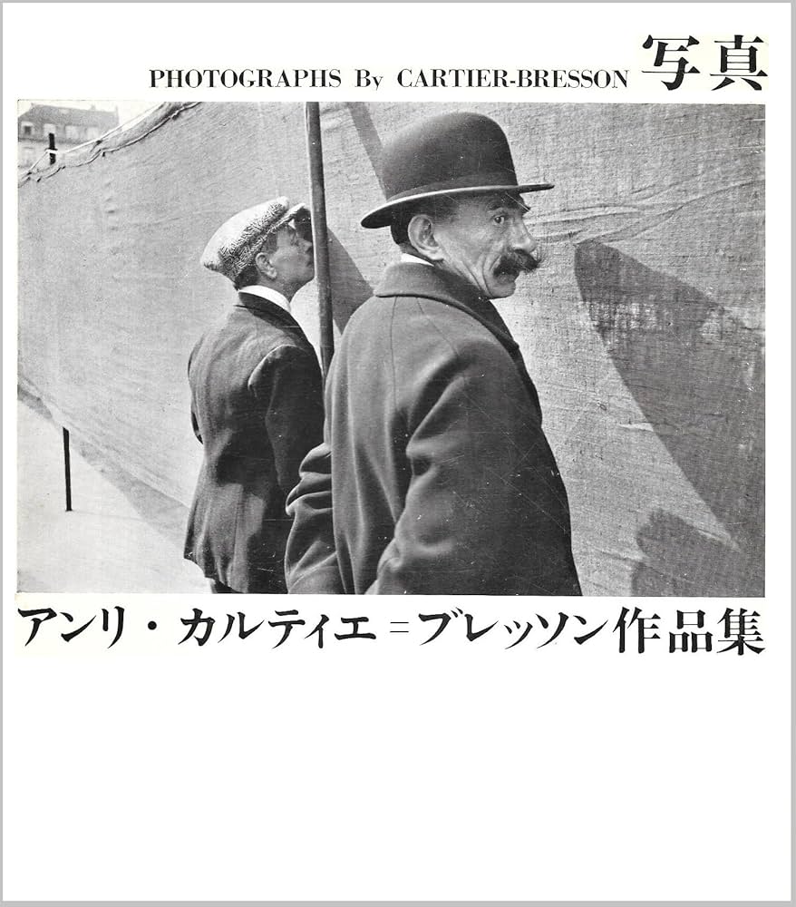 Amazon.co.jp: 写真アンリ・カルティエ=ブレッソン作品集 (1964年