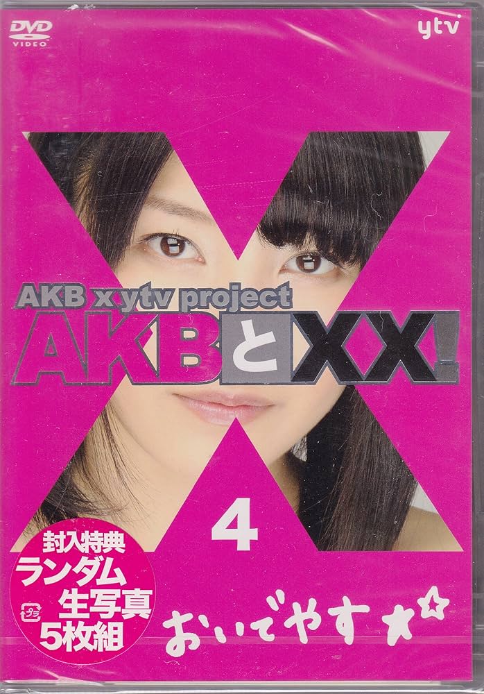 Amazon.co.jp: 【Amazon.co.jp・公式ショップ限定】AKBとXX! 4 [DVD