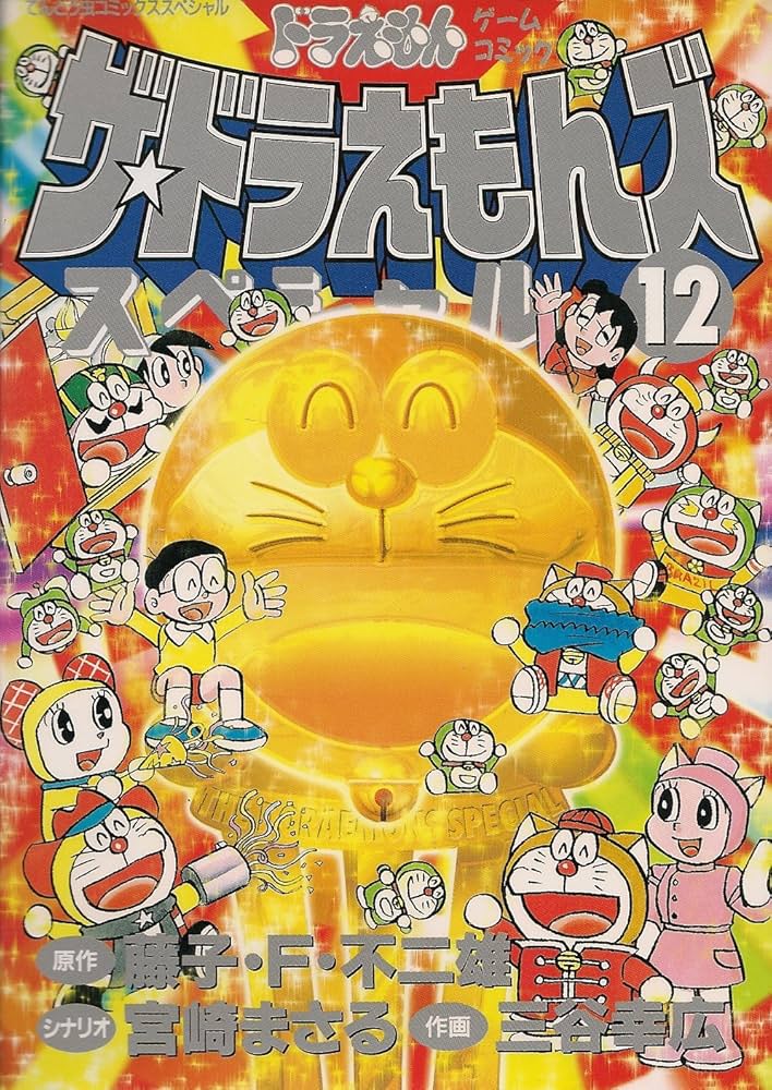 ザ・ドラえもんズスペシャル 12 (てんとう虫コミックススペシャル