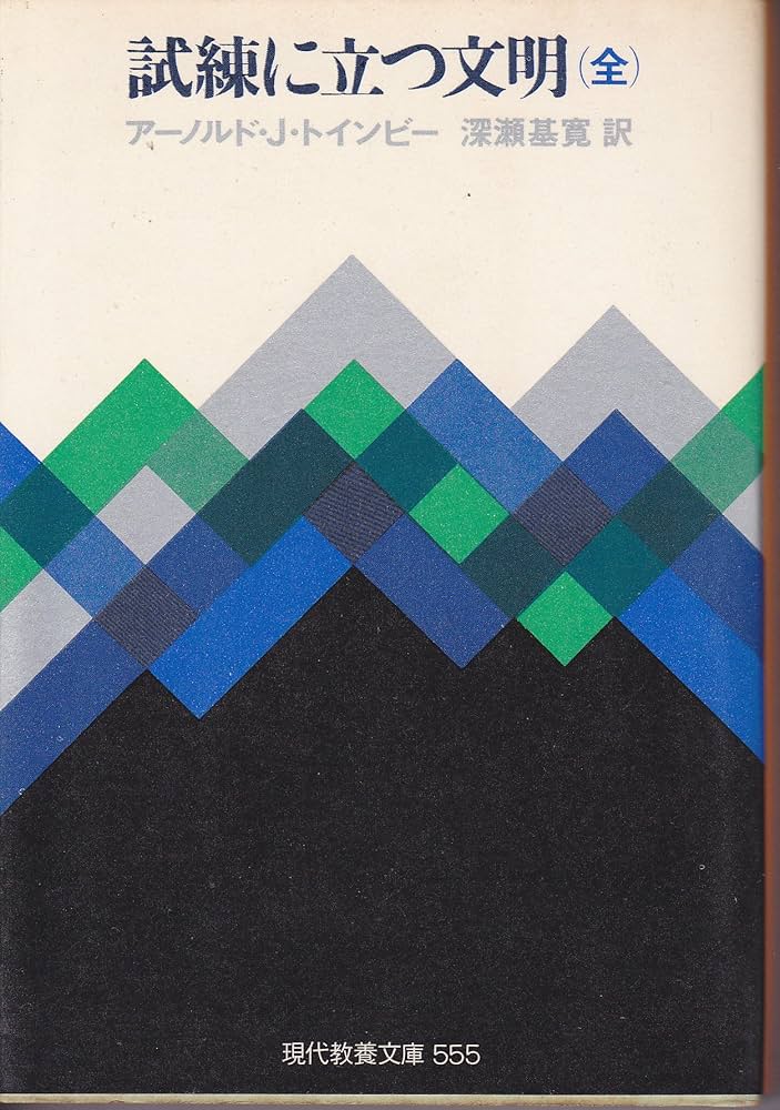 試練に立つ文明 全 (現代教養文庫 555) | アーノルド J.トインビー