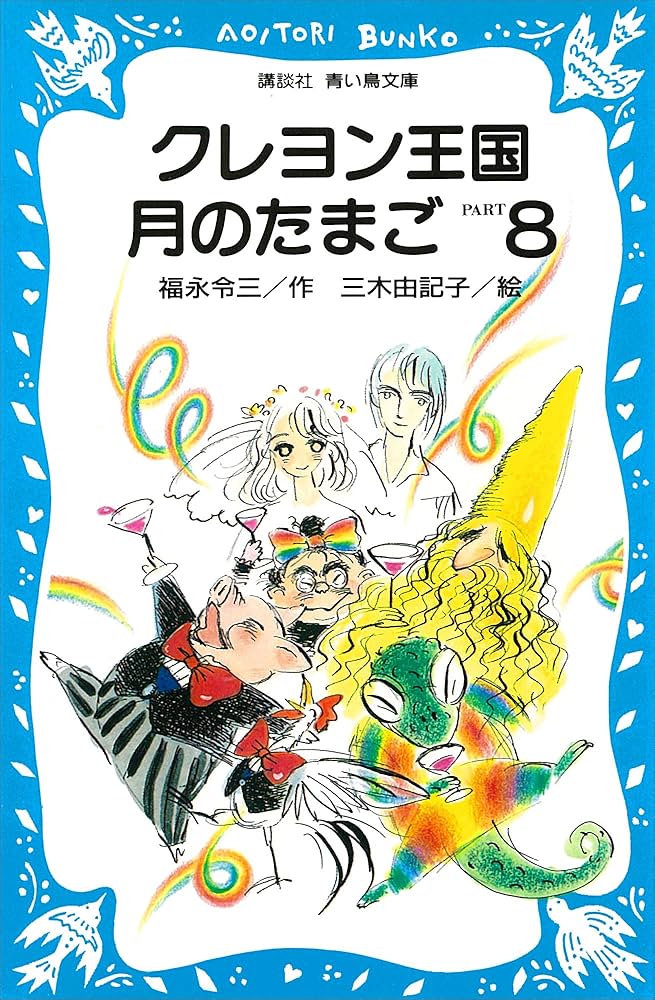 Amazon.co.jp: クレヨン王国月のたまご－PART8 (講談社青い鳥文庫
