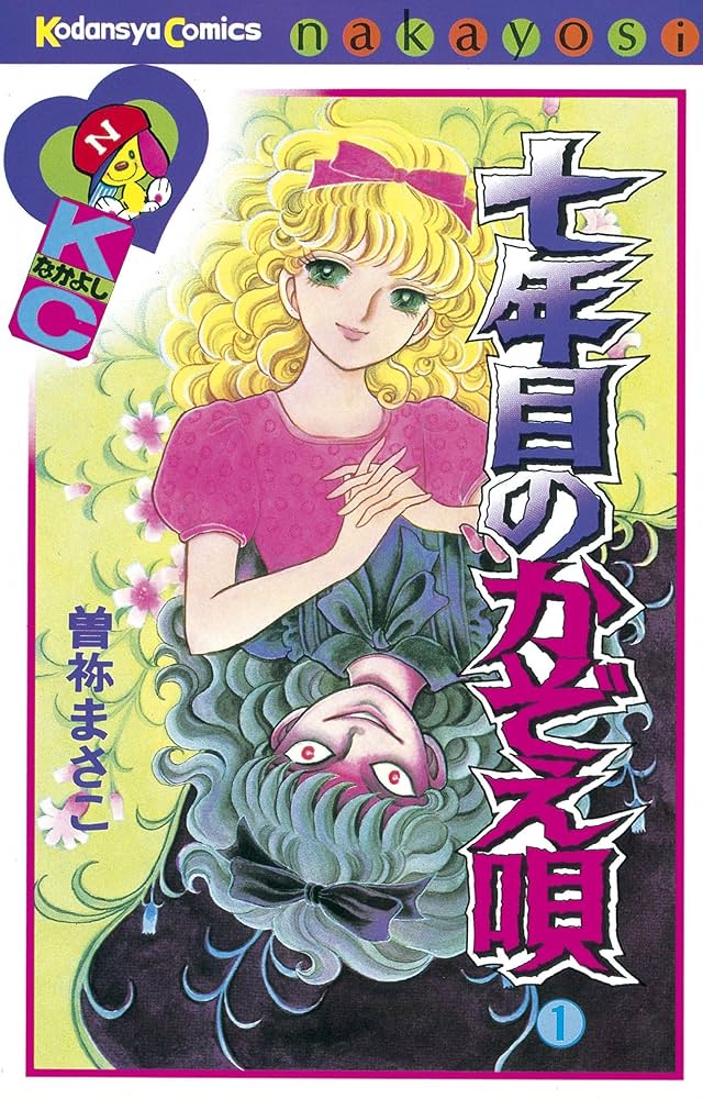 七年目のかぞえ唄（1） (なかよしコミックス) | 曽祢まさこ | 少女