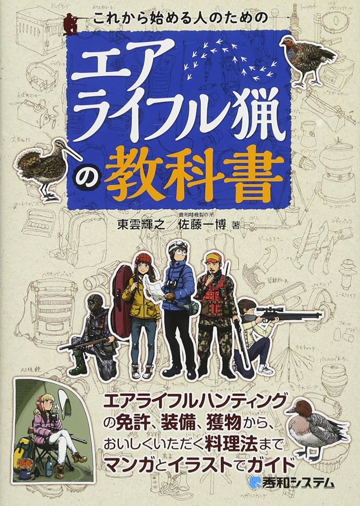 Amazon.co.jp: これから始める人のための エアライフル猟の教科書