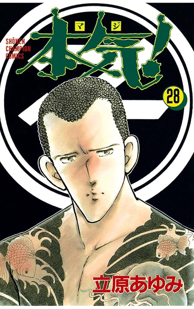 Amazon.co.jp: 本気！ 28 (少年チャンピオン・コミックス) eBook