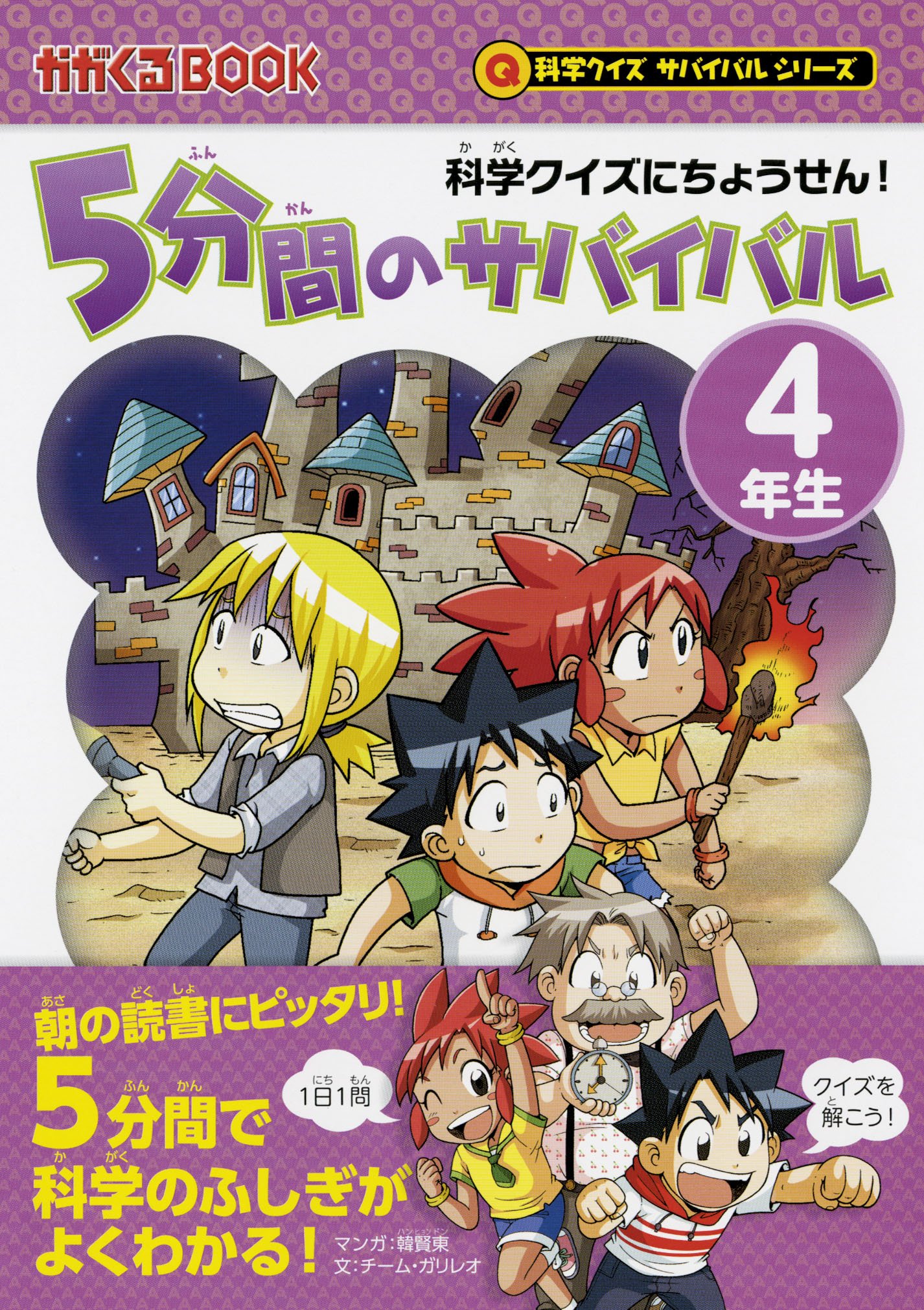5分間のサバイバル 4年生 (科学クイズサバイバルシリーズ) | チーム