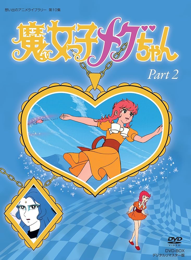 Amazon.co.jp: 魔女っ子メグちゃん DVD-BOX デジタルリマスター版