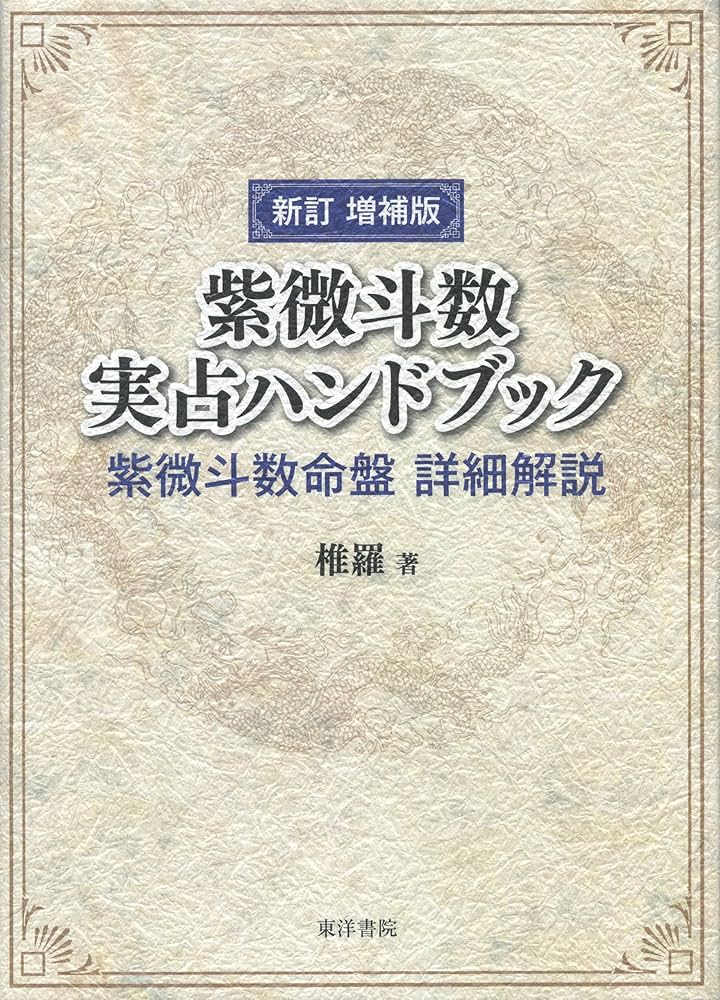 新訂増補版 紫微斗数実占ハンドブック | 椎羅 |本 | 通販 | Amazon