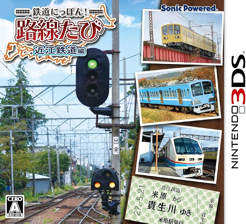 Amazon | 鉄道にっぽん! 路線たび 近江鉄道編 - 3DS | ゲームソフト