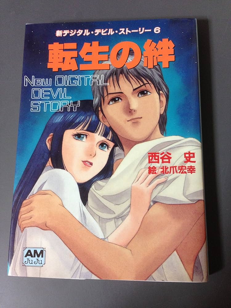 転生の絆 (アニメージュ文庫 N- 87 新デジタル・デビル・ストーリー 6