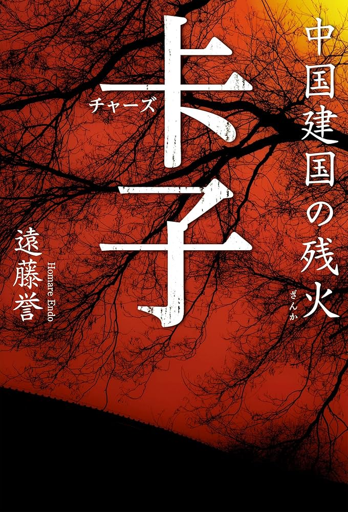 Amazon.co.jp: チャーズ 中国建国の残火 電子書籍: 遠藤 誉: Kindleストア