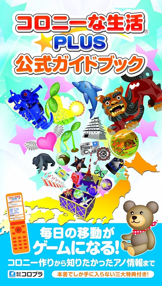 コロニーな生活☆PLUS 公式ガイドブック |本 | 通販 | Amazon