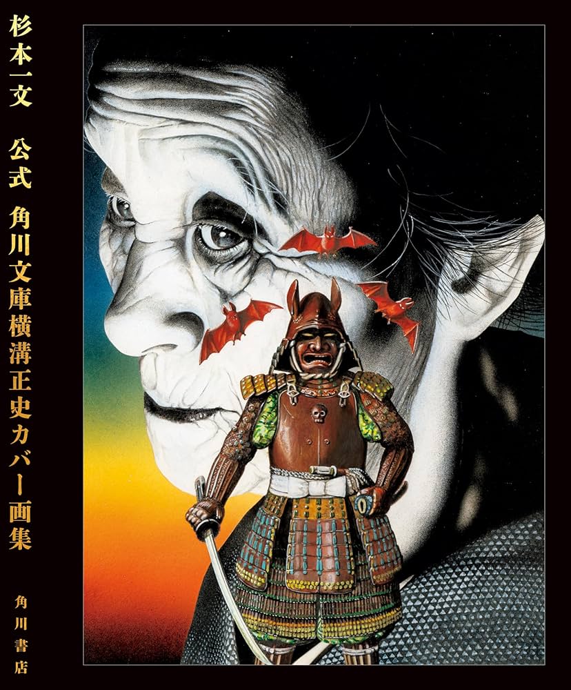 公式 角川文庫横溝正史カバー画集 | 杉本 一文 |本 | 通販 | Amazon