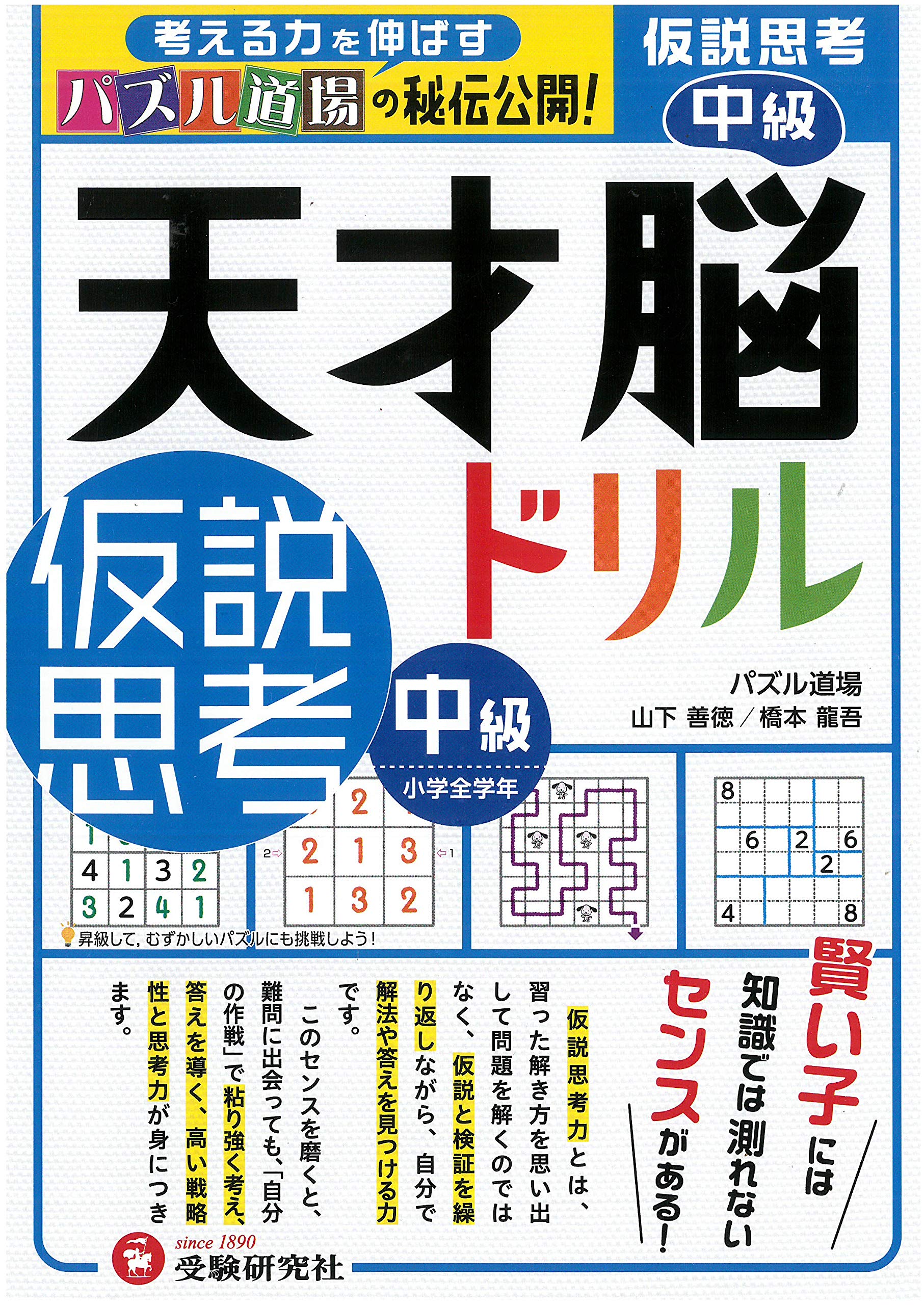 天才脳ドリル 仮説思考 中級 /小学全学年向け 思考力トレーニング