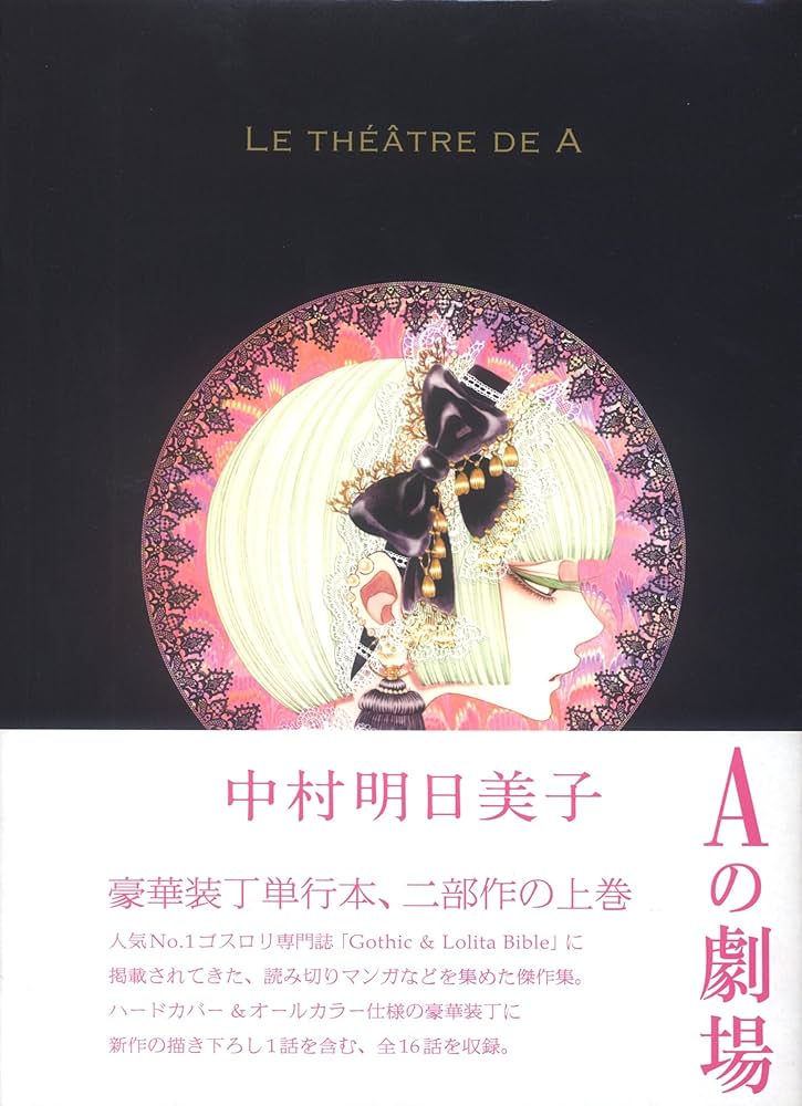 LE THÉÂTRE DE A ~Aの劇場~ | 中村明日美子 |本 | 通販 | Amazon
