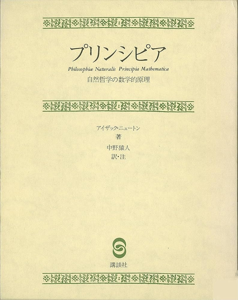 Amazon.co.jp: プリンシピア 自然哲学の数学的原理 (理工専門書) 電子