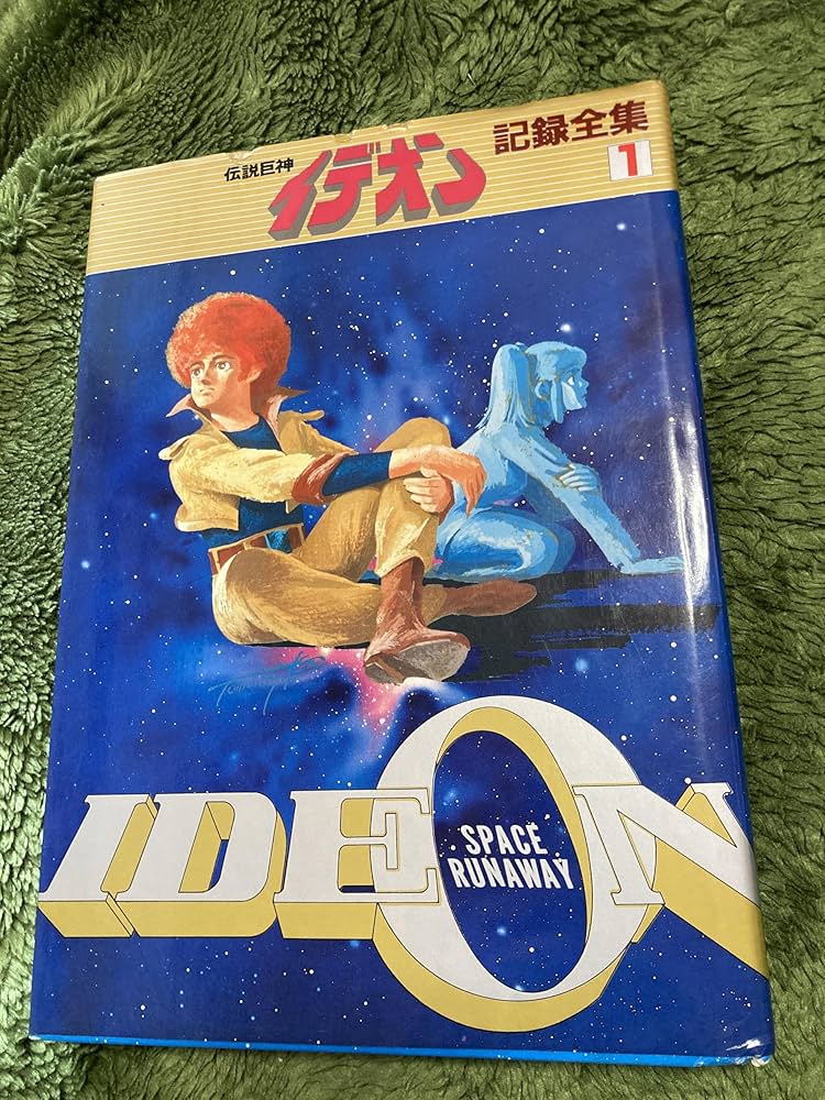 Amazon.co.jp: 伝説巨神 イデオン 記録全集1 : 日本サンライズ