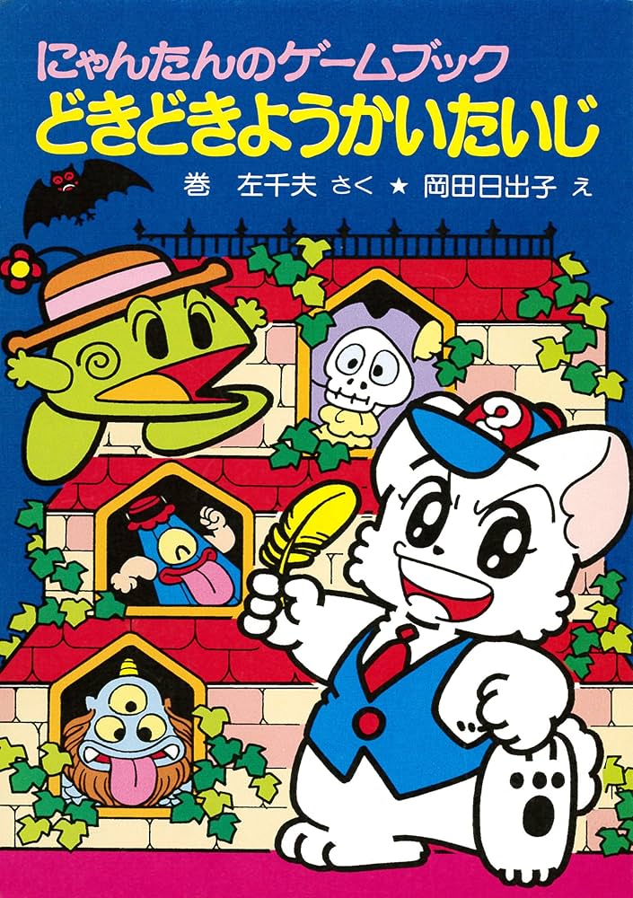 にゃんたんのゲームブック どきどきようかいたいじ (ポプラ社の小さな