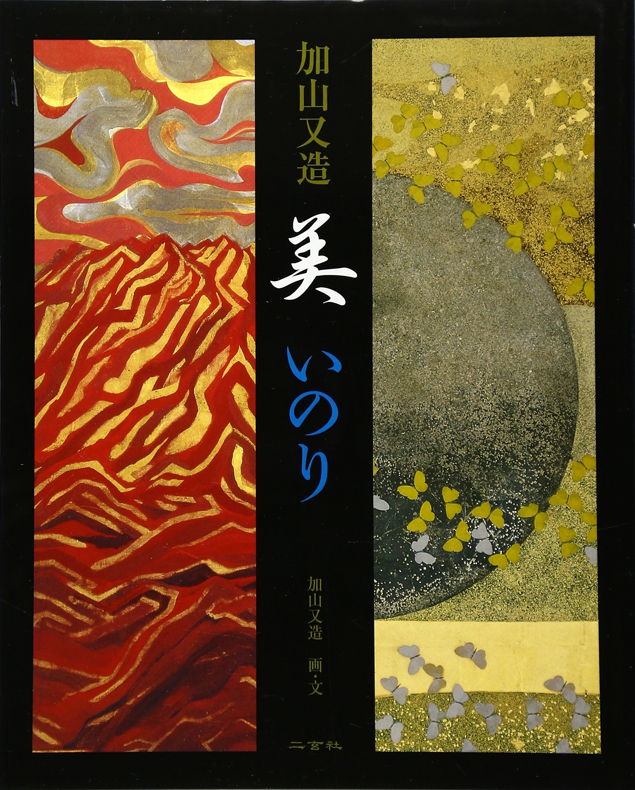 加山又造美いのり (Art & words) | 加山 又造, 加山 |本 | 通販 | Amazon