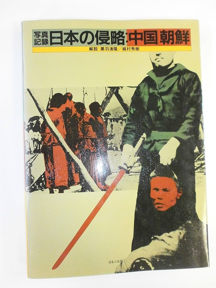 写真記録日本の侵略:中国/朝鮮 (1983年) |本 | 通販 | Amazon