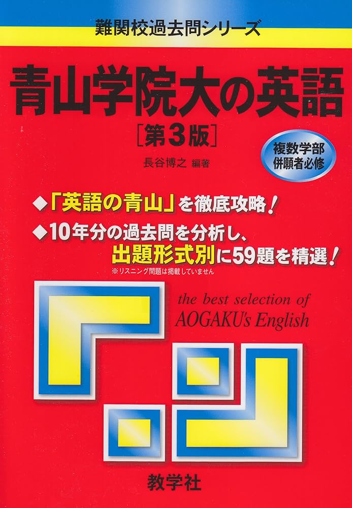 Amazon.co.jp: 青山学院大の英語［第3版］ (難関校過去問シリーズ