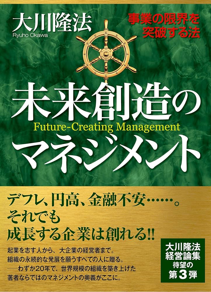 未来創造のマネジメント 事業の限界を突破する法 幸福の科学的経営論