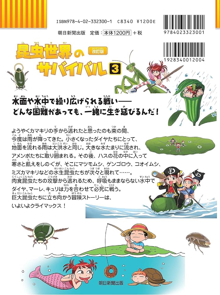 昆虫世界のサバイバル (3)【改訂版】 (科学漫画サバイバルシリーズ3