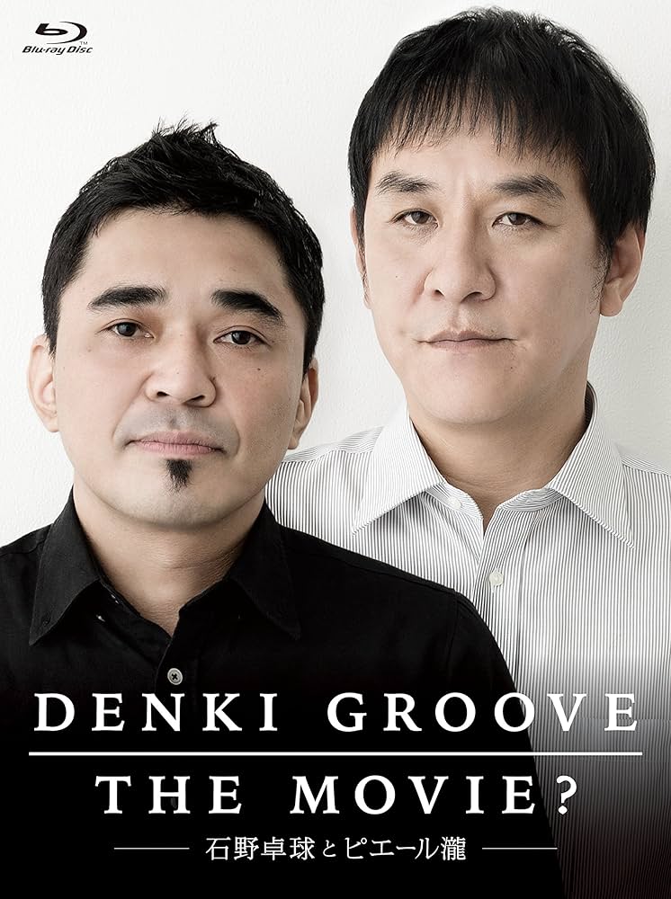 Amazon.co.jp: DENKI GROOVE THE MOVIE? ~石野卓球とピエール瀧~(初回