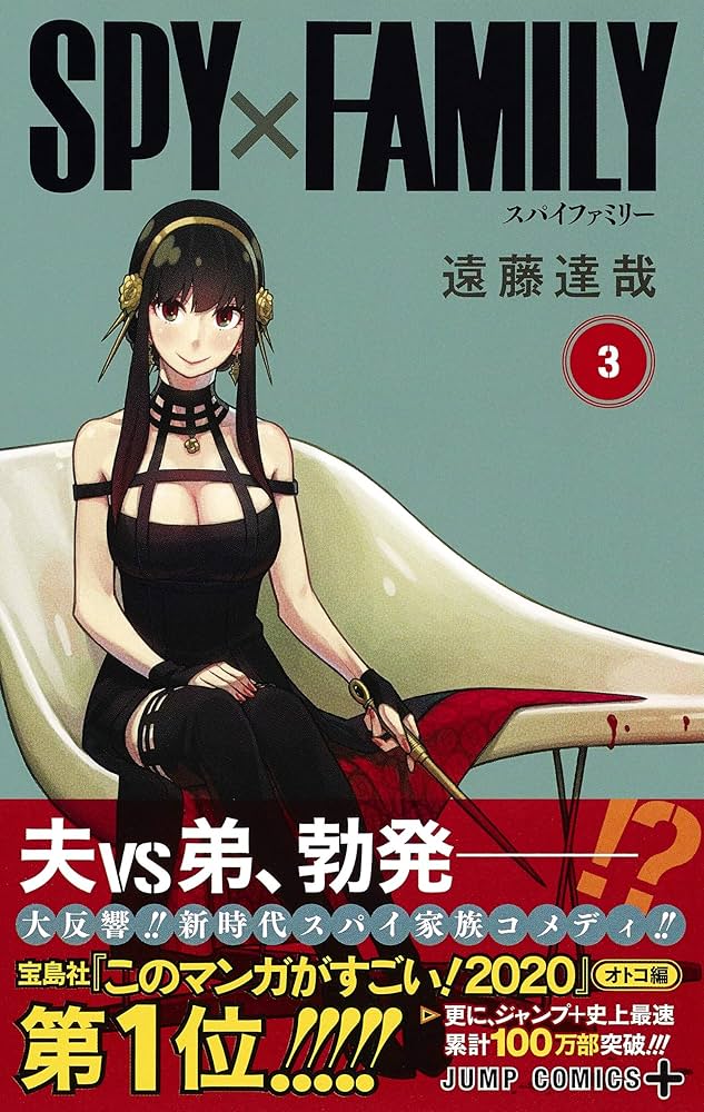 SPY×FAMILY 3 (ジャンプコミックス) | 遠藤 達哉 |本 | 通販 | Amazon