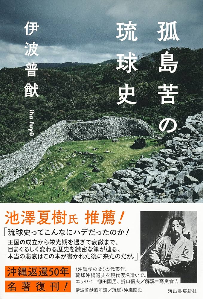 孤島苦の琉球史 | 伊波 普猷 |本 | 通販 | Amazon