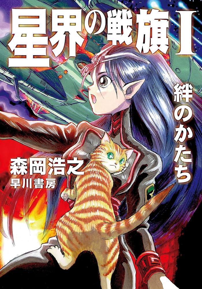 Amazon.co.jp: 星界の戦旗Ⅰ ―絆のかたち― 電子書籍: 森岡 浩之