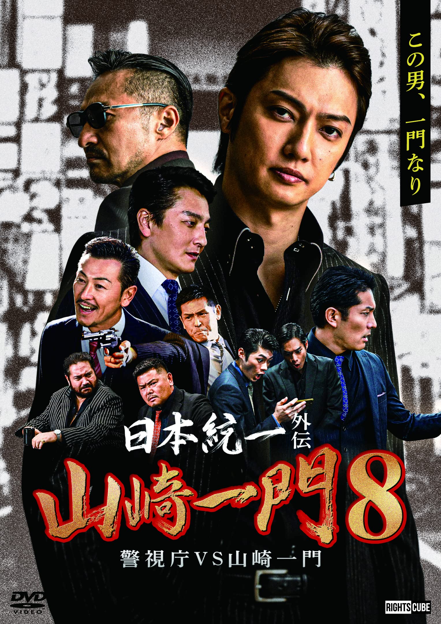 Amazon.co.jp: 日本統一外伝山崎一門8警視庁VS山崎一門 [DVD] : 喜矢