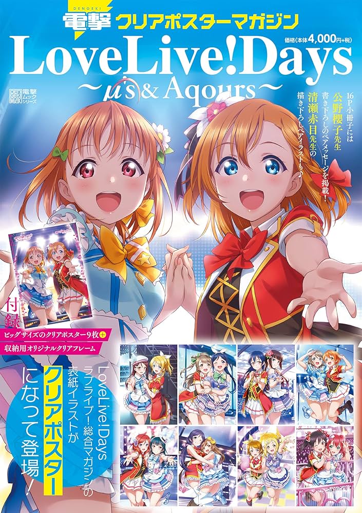 Amazon.co.jp: 電撃クリアポスターマガジン LoveLive! Days