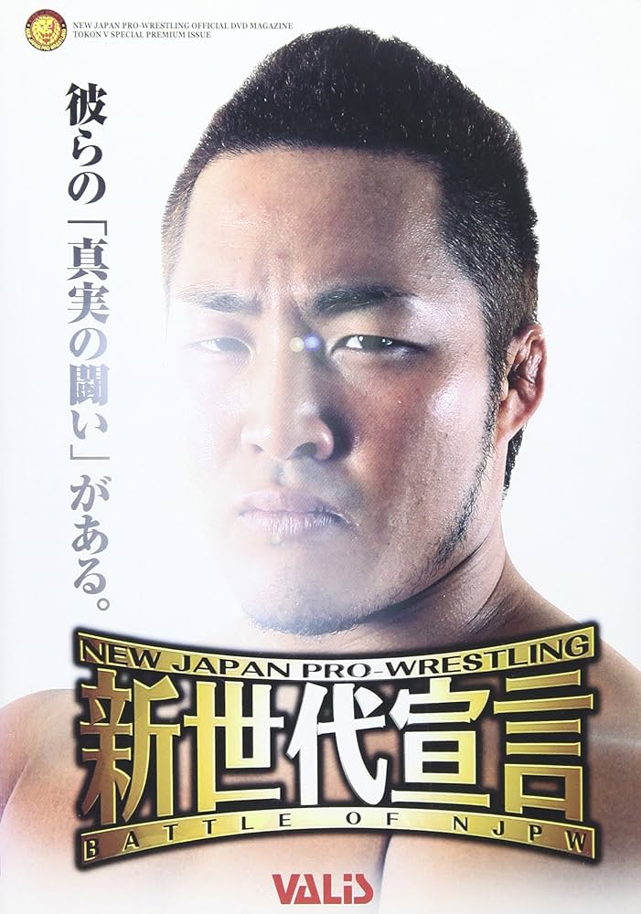 Amazon.com: 新日本プロレス 新世代宣言2004 [DVD] : Movies & TV