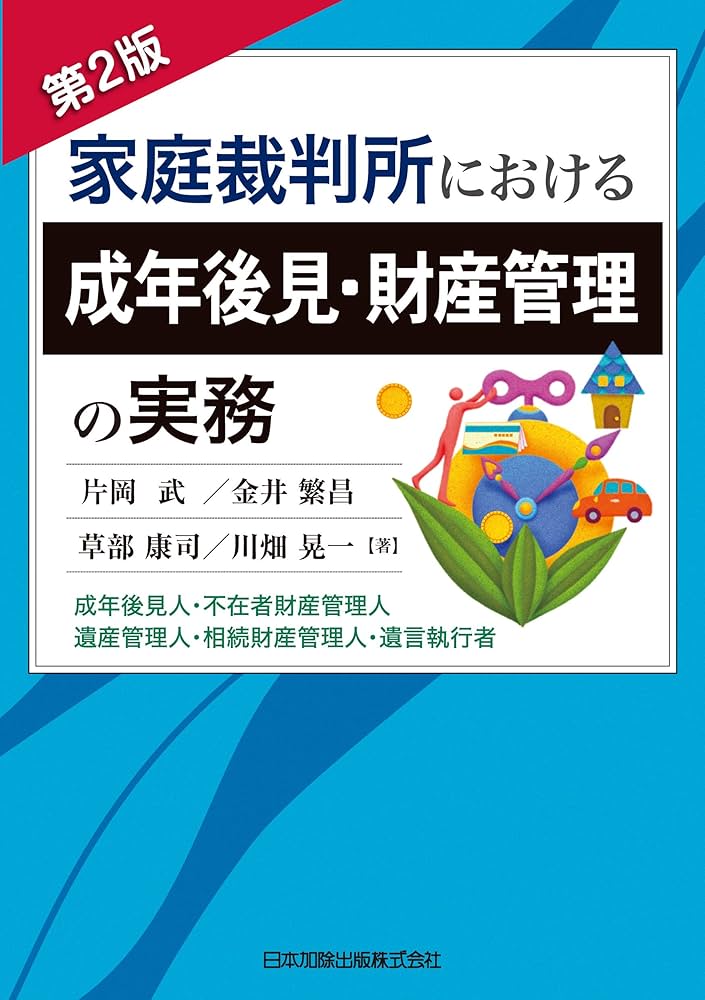 第2版 家庭裁判所における成年後見・財産管理の実務 成年後見人・不在