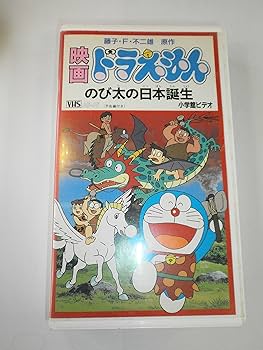 Amazon.co.jp: ドラえもん のび太の日本誕生【劇場版】 [VHS] : 大山