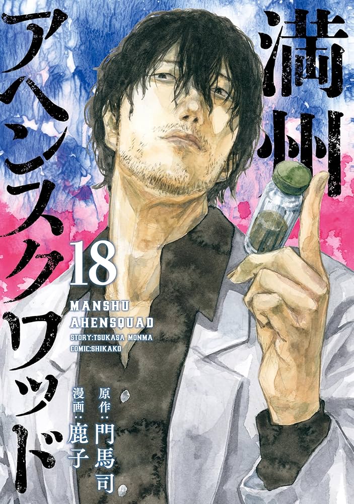 Amazon.co.jp: 満州アヘンスクワッド（18） (コミックDAYS