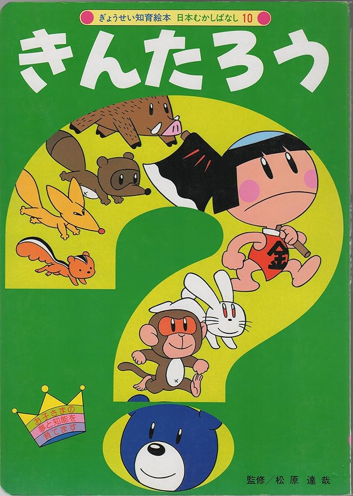 Amazon.co.jp: きんたろう (ぎょうせい知育絵本 日本むかしばなし 10