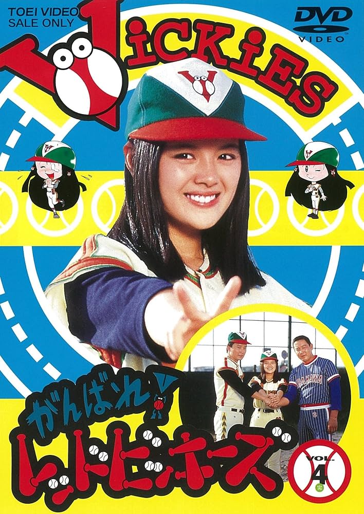 Amazon.co.jp: がんばれ! レッドビッキーズ VOL.4 [DVD] : 林寛子