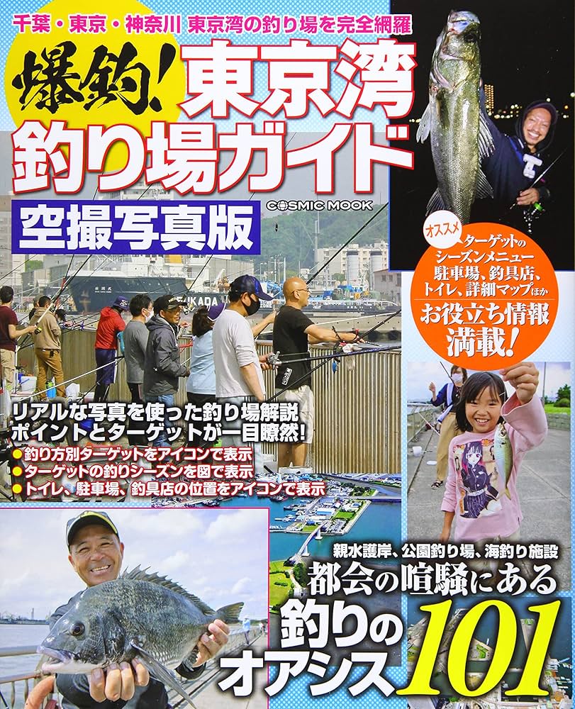 爆釣!東京湾釣り場ガイド (COSMIC MOOK) | - |本 | 通販 | Amazon