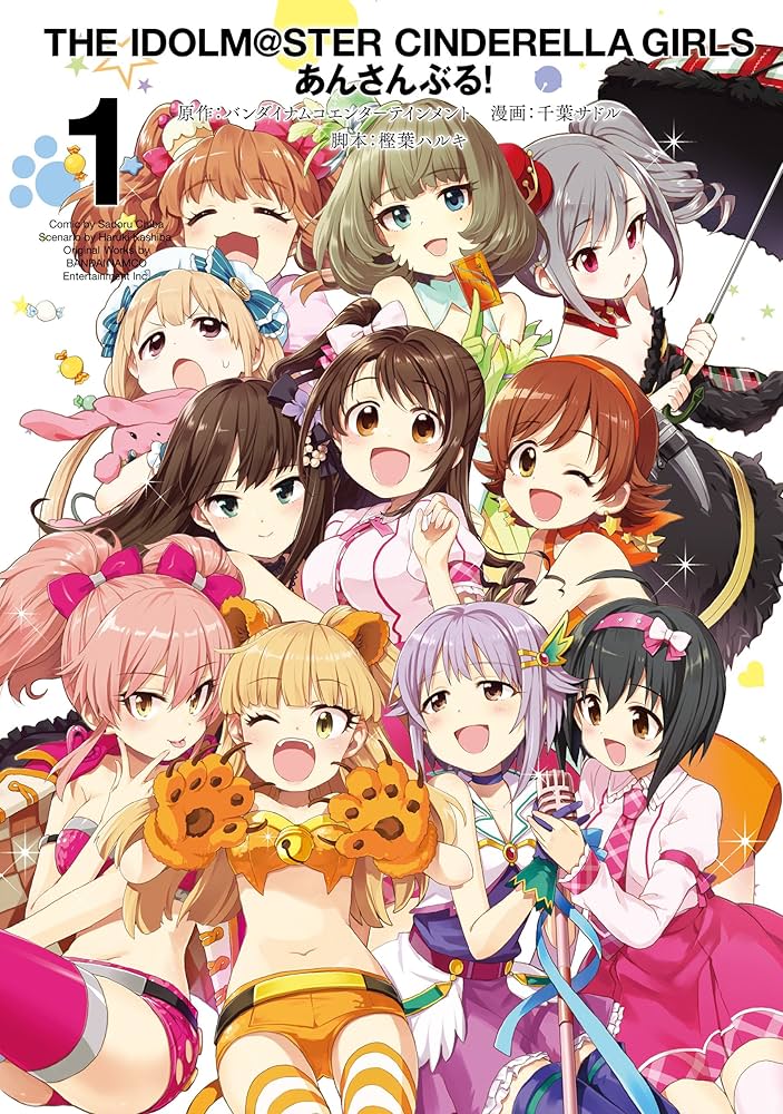 アイドルマスター シンデレラガールズ あんさんぶる！ 1巻 (デジタル版