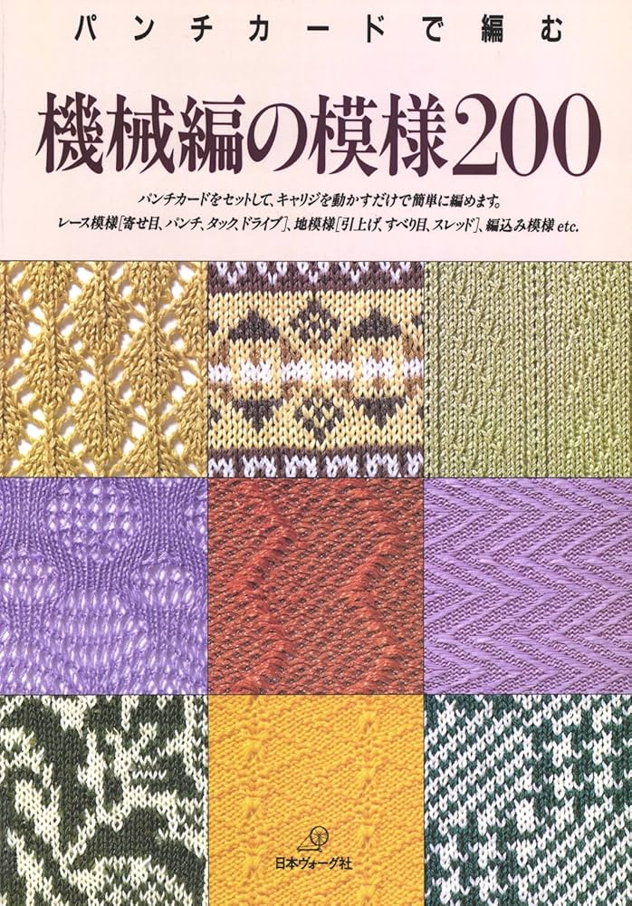パンチカードで編む 機械編の模様200 | 日本ヴォーグ社 | 手芸