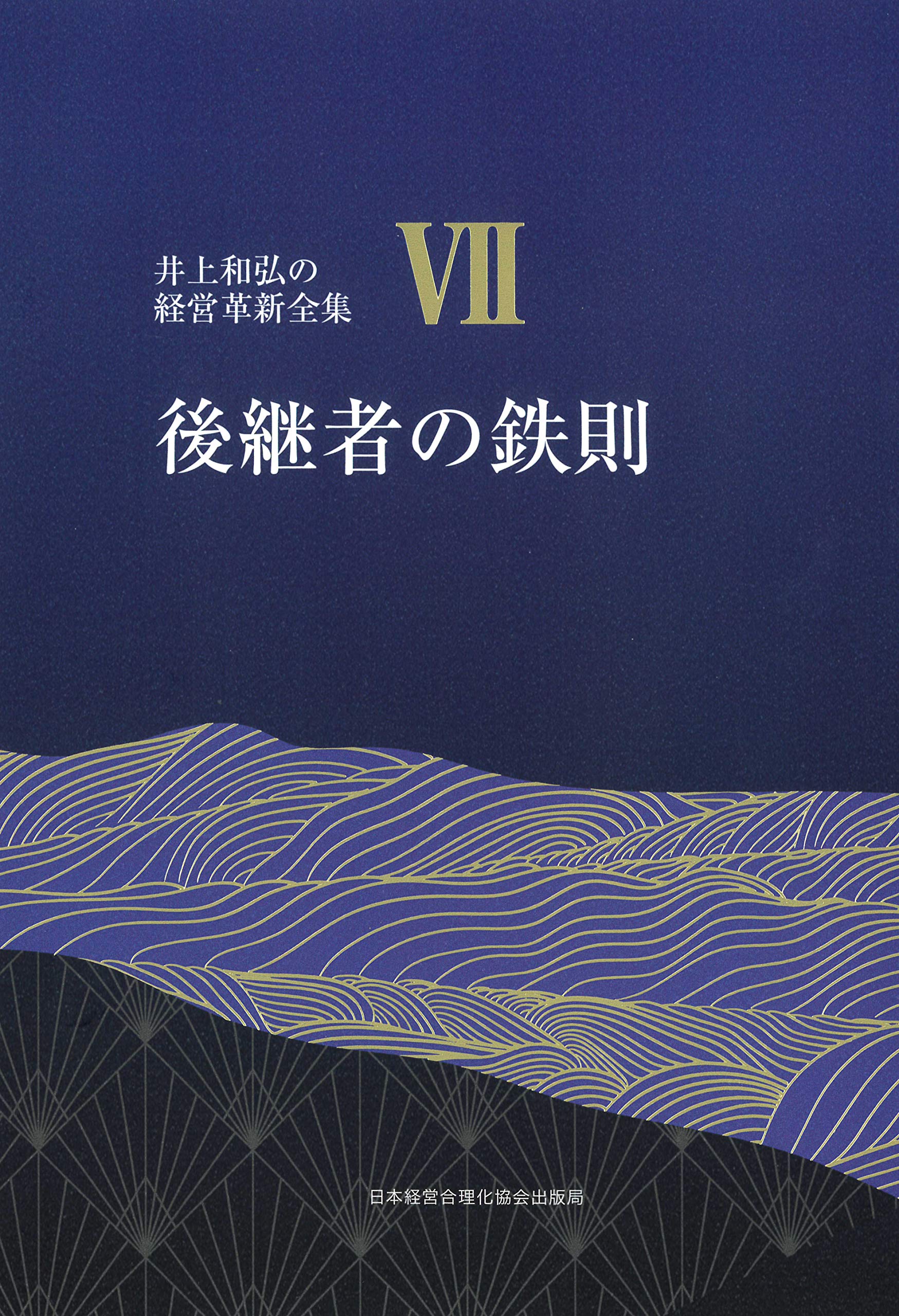 7巻 後継者の鉄則 先代を超える逞しい後継者に成長させる (井上和弘の