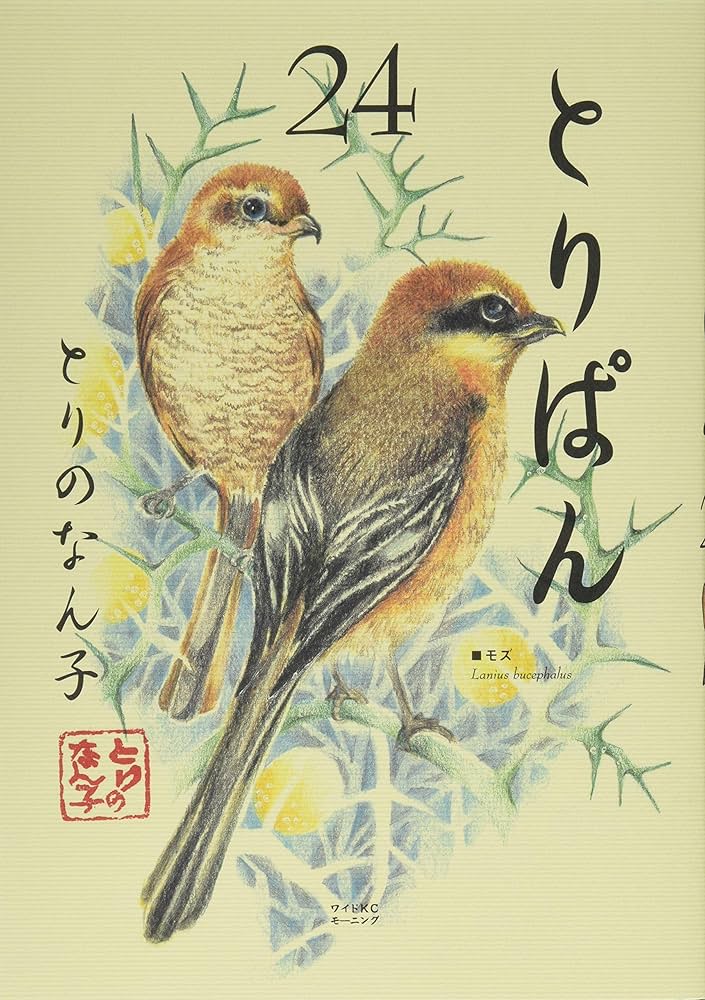 とりぱん(24) (ワイドKCモーニング) | とりの なん子 |本 | 通販 | Amazon