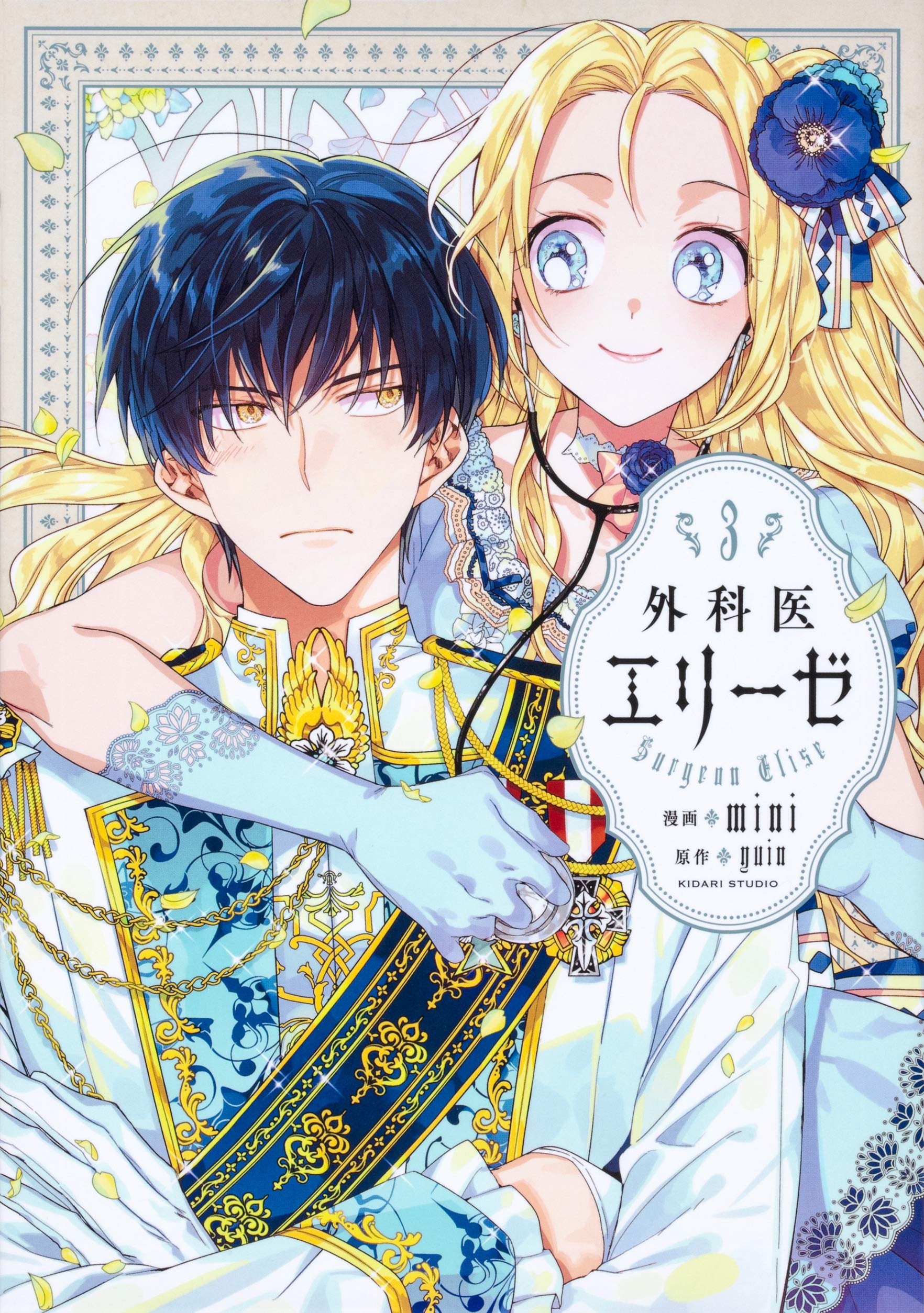 Amazon.co.jp: 外科医エリーゼ 3 (フロース コミック) : mini, yuin: 本