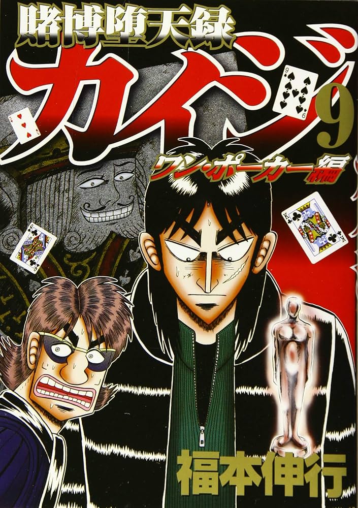 Amazon.co.jp: 賭博堕天録カイジ ワン・ポーカー編(9) (ヤングマガジン