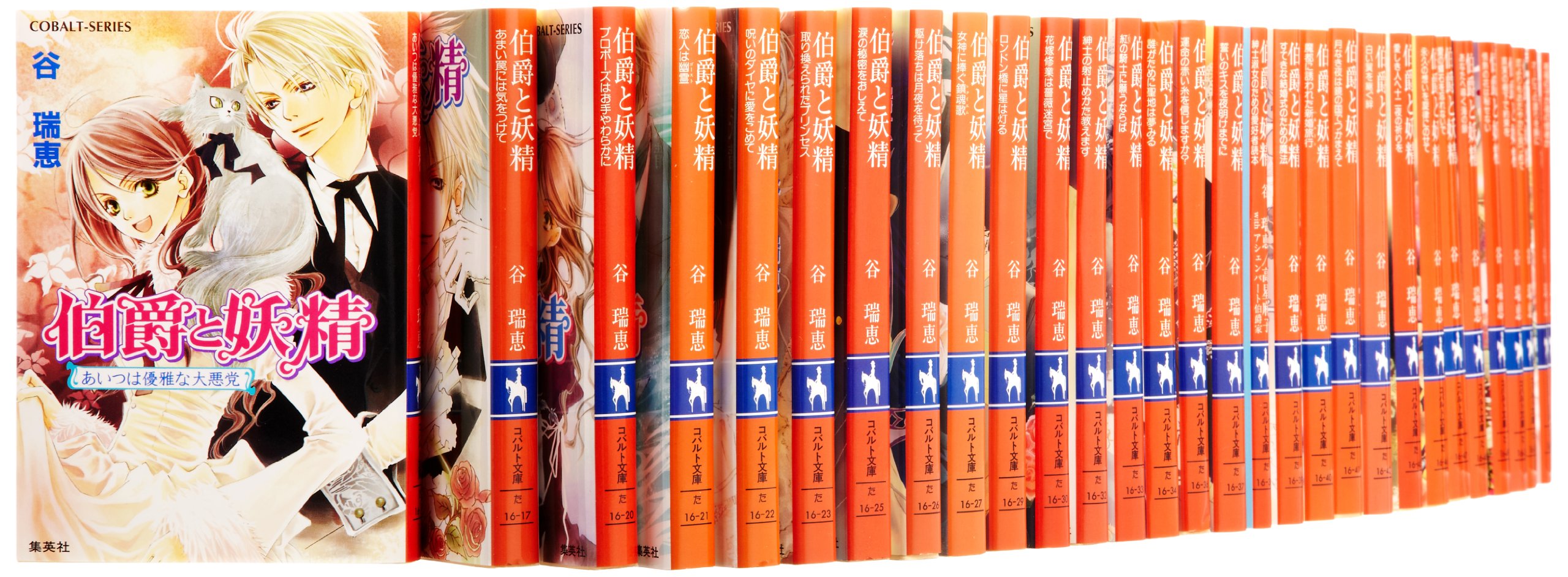 Amazon.co.jp: 伯爵と妖精 文庫 全33巻完結セット (コバルト文庫) : 谷
