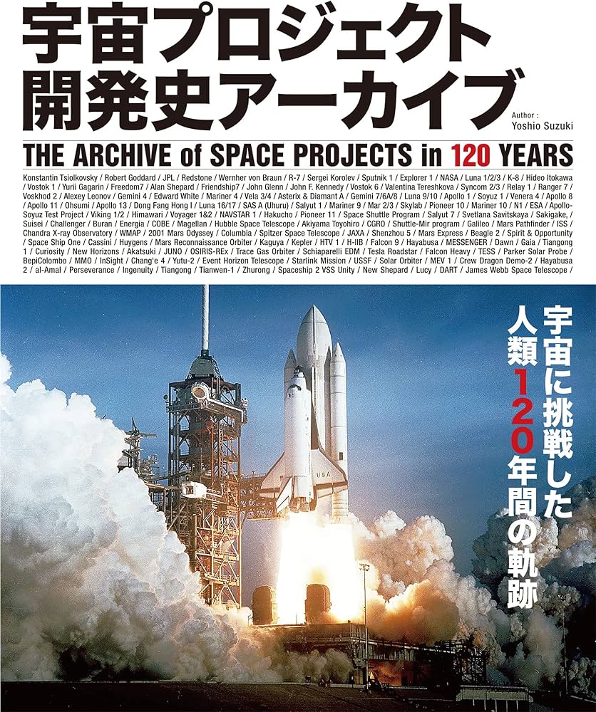 宇宙プロジェクト開発史アーカイブ | 鈴木 喜生 |本 | 通販 | Amazon