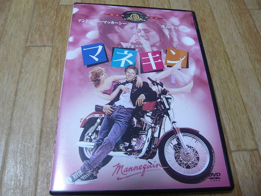 Amazon.co.jp: マネキン [DVD] : アンドリュー・マッカーシー, キム