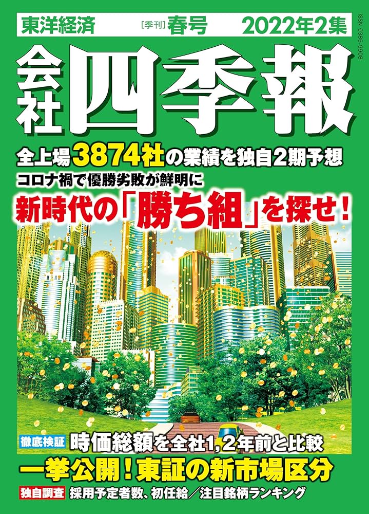 Amazon.co.jp: 会社四季報 2022年2集春号 : Japanese Books